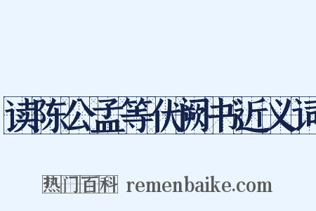 读陈公孟等伏阙书近义词是什么意思的图片